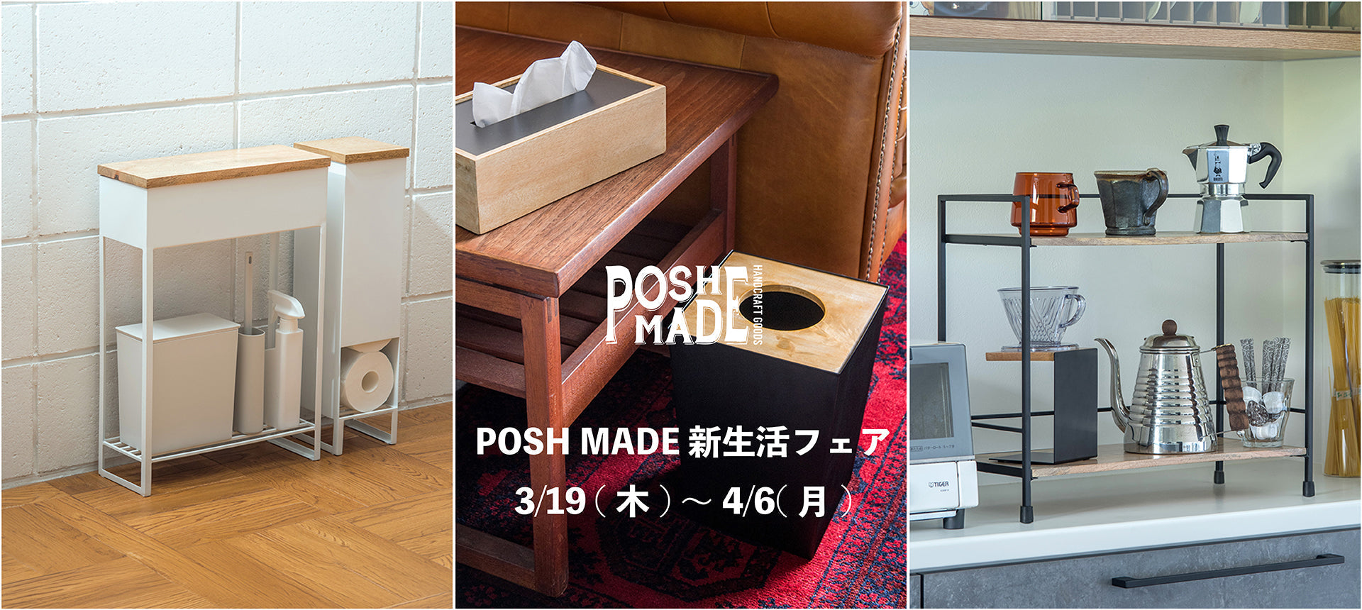 POSH MADE 新生活フェア 3/19(木)～4/6(月)