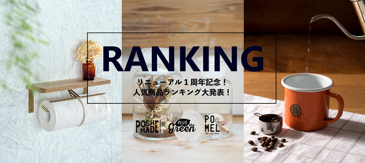 ECサイト リニューアル1周年記念！人気商品ランキング大発表！