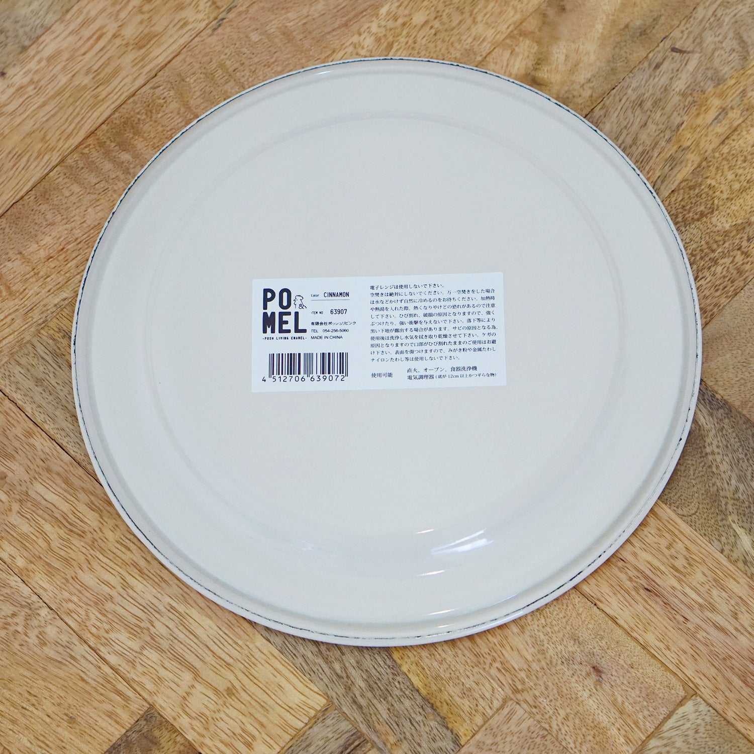 63907 POMEL フラットプレート20 シナモン