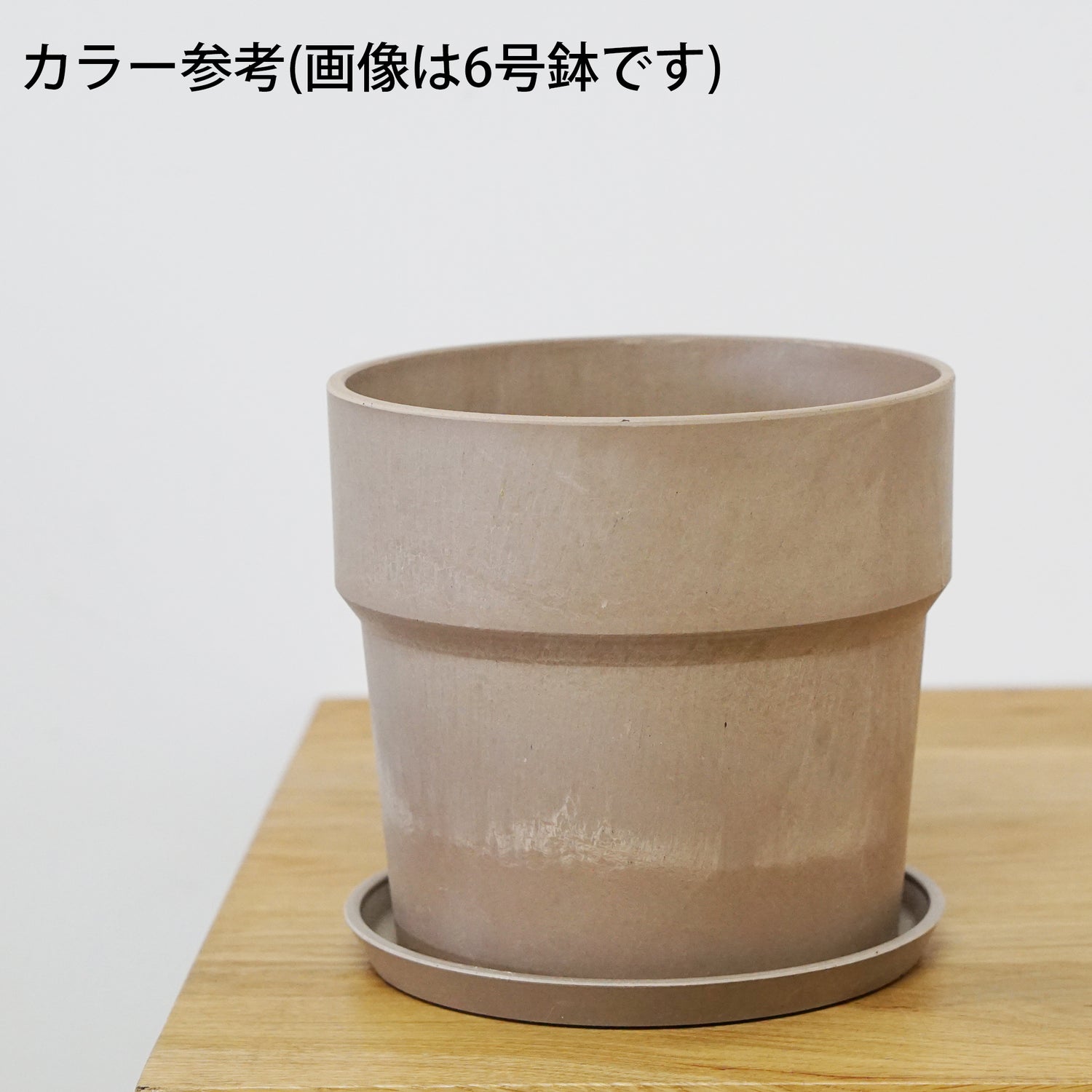 【別倉庫発送】81113 アーバンプランツポット シナモン