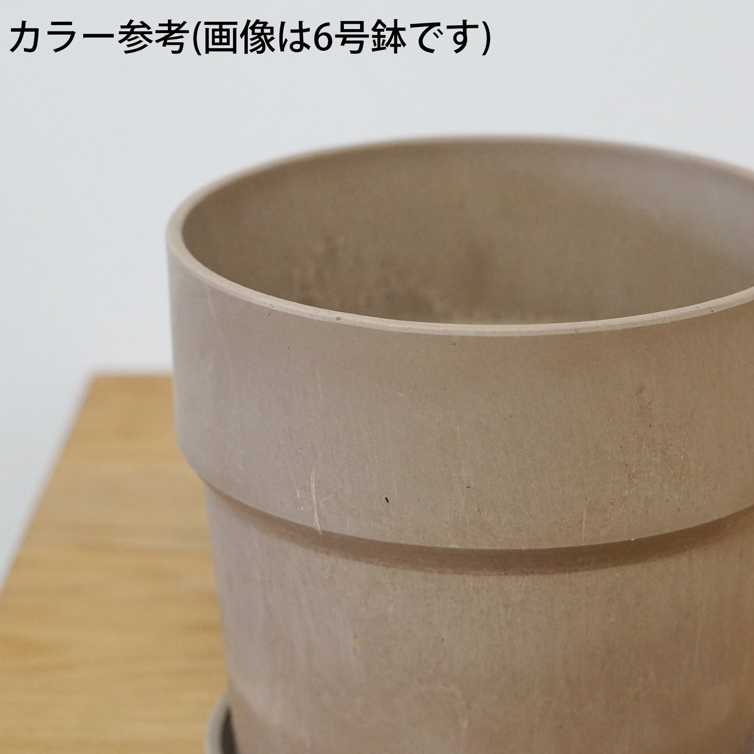 【別倉庫発送】81113 アーバンプランツポット シナモン