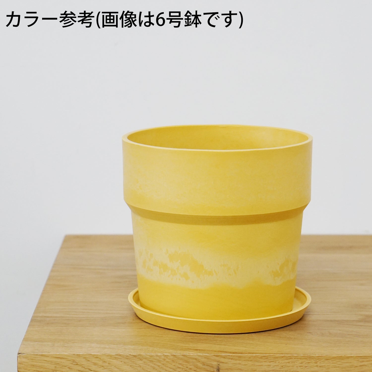 【別倉庫発送】81114 アーバンプランツポット レモン