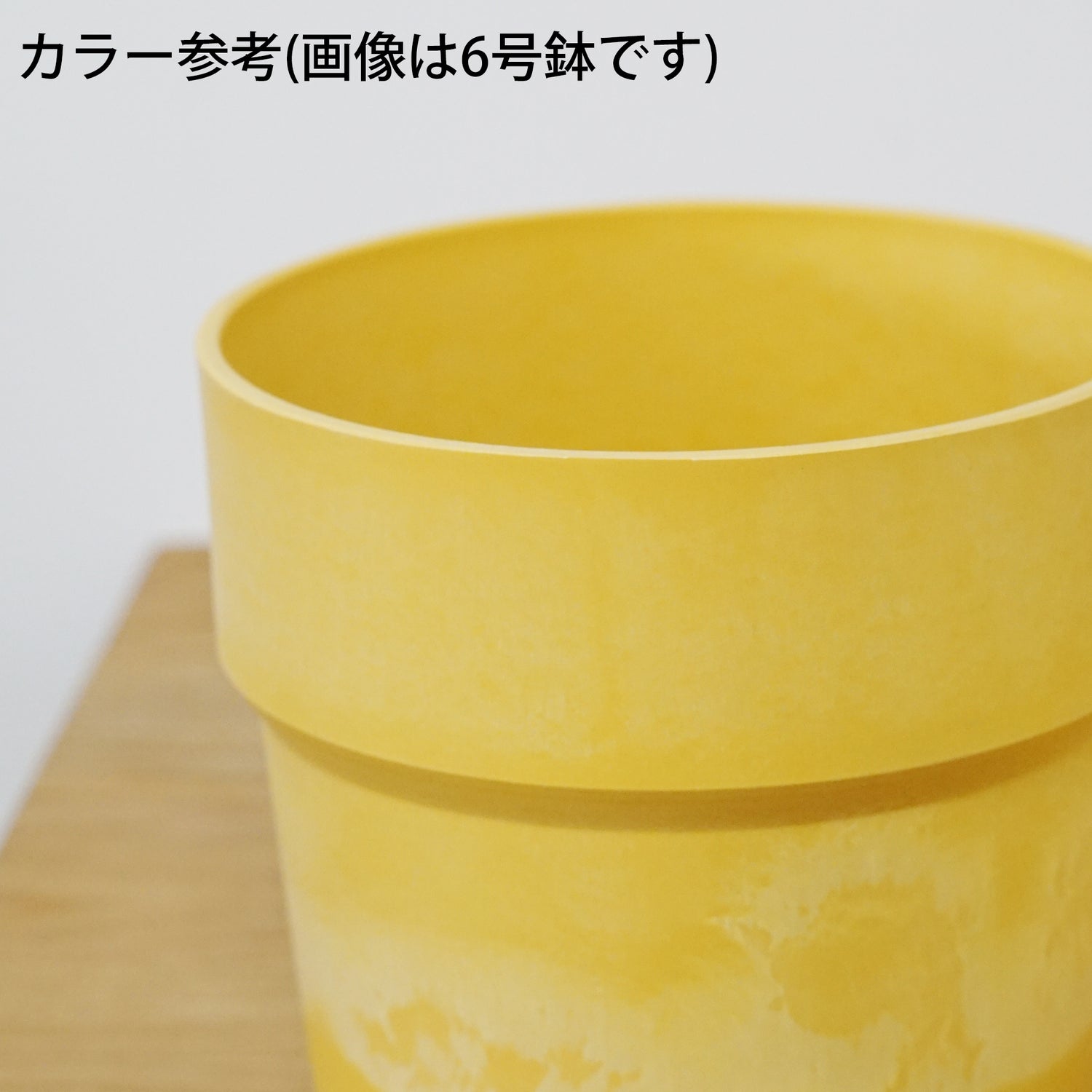 【別倉庫発送】81114 アーバンプランツポット レモン