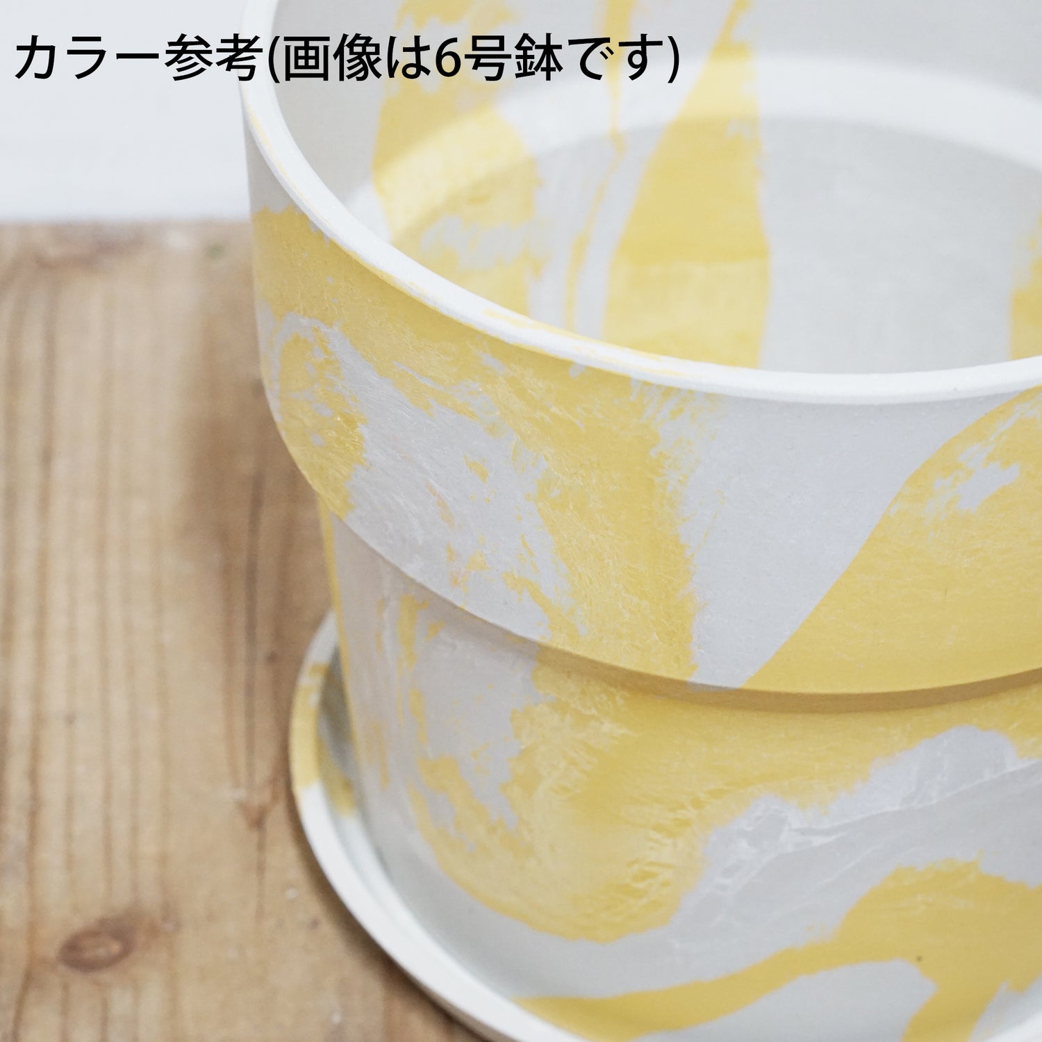 【別倉庫発送】81107 アーバンプランツポット ミルク/レモン