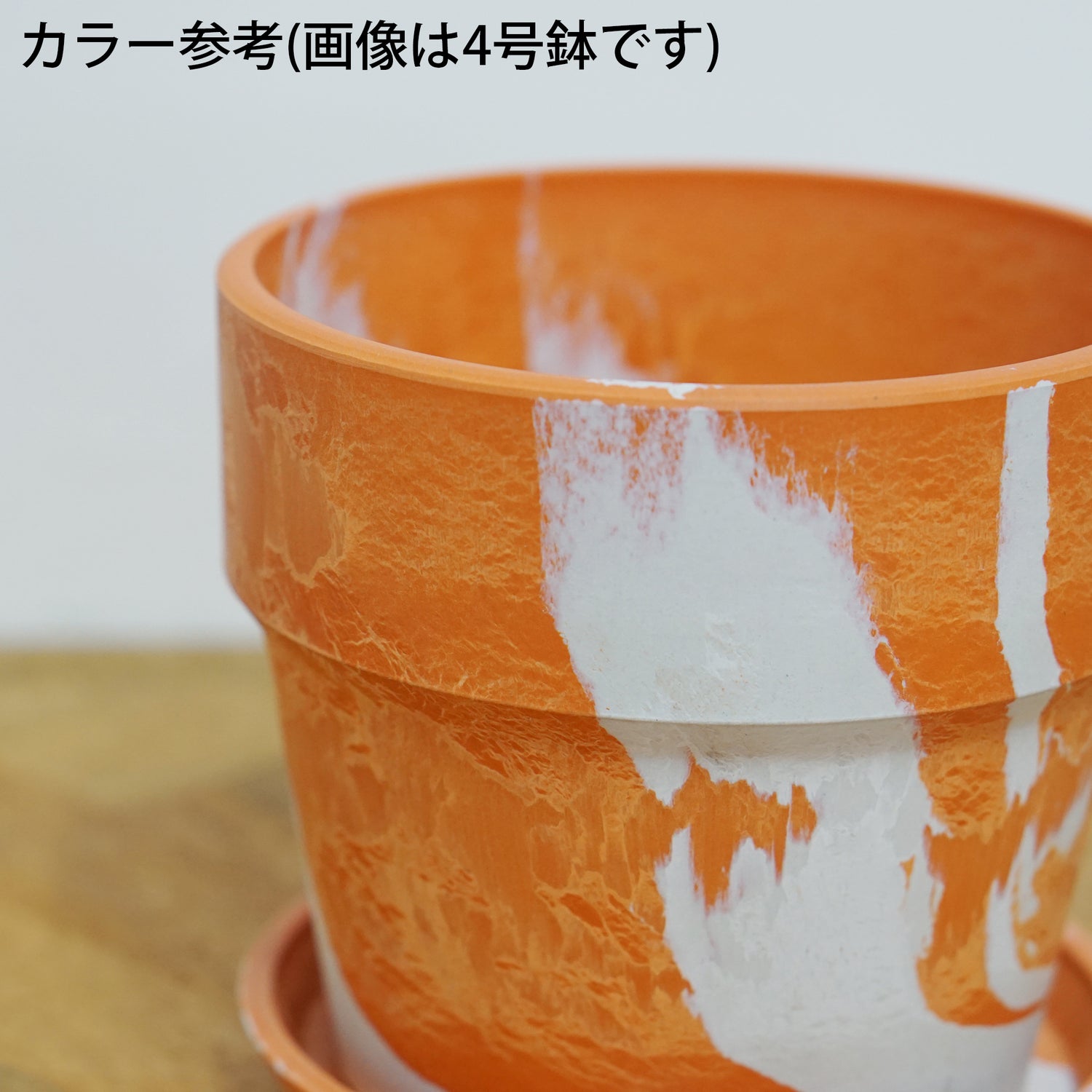 【別倉庫発送】81146 アーバンプランツポット キャロット/ミルク