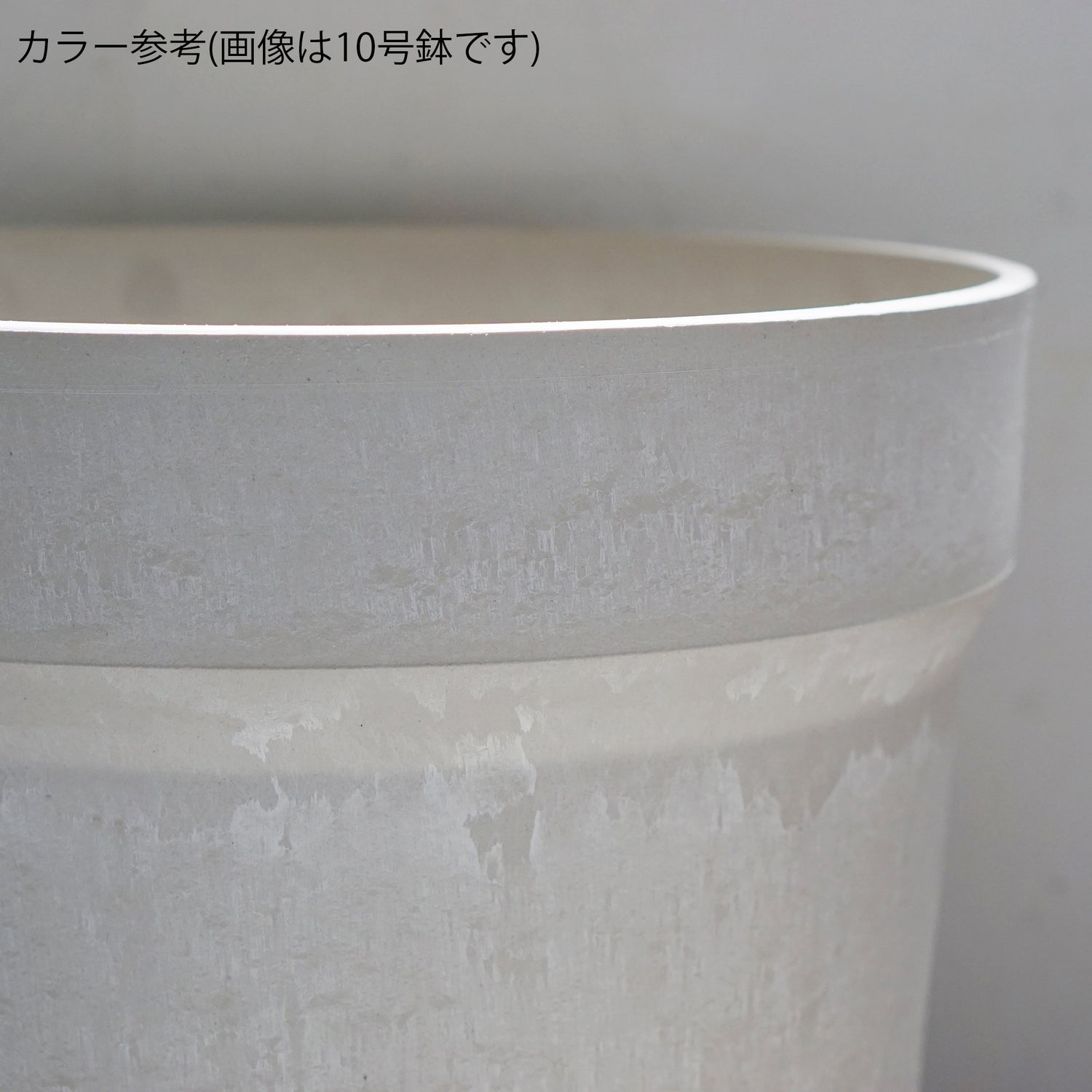 【別倉庫発送】81155 アーバンプランツポット クリーム